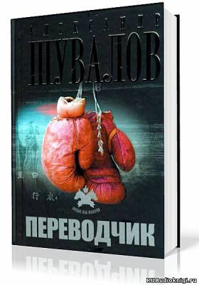 Слушать аудиокнигу Шувалов Александр - Переводчик