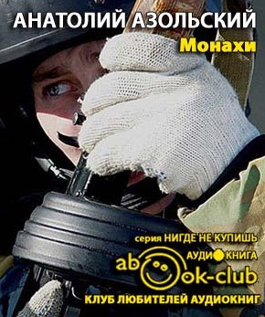 Слушать аудиокнигу Азольский Анатолий - Монахи