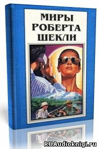 Слушать аудиокнигу Шекли Роберт - Фантастические рассказы