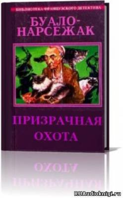 Слушать аудиокнигу Буало-Нарсежак - Призрачная охота