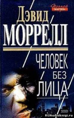 Слушать аудиокнигу Моррелл Дэвид - Человек без лица