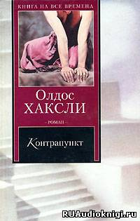 Аудиокнига Хаксли Олдос - Контрапункт