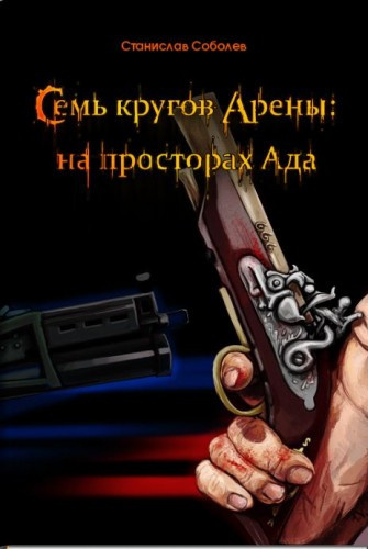 Аудиокнига Соболев Станислав - Семь кругов Арены: на просторах Ада