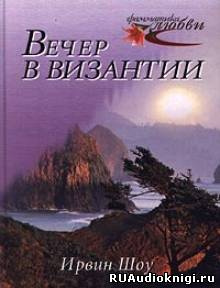 Аудиокнига Шоу Ирвин - Вечер в Византии