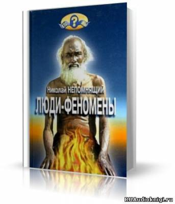 Слушать аудиокнигу Непомнящий Николай - Люди-феномены