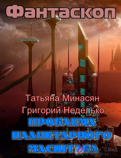 Слушать аудиокнигу Минасян, Неделько - Проблема планетарного масштаба