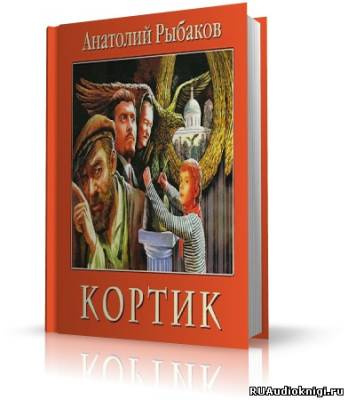 Слушать аудиокнигу Рыбаков Анатолий - Кортик