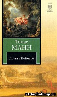 Слушать аудиокнигу Манн Томас - Лотта в Веймаре