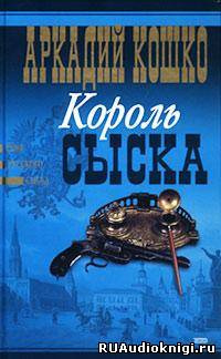 Слушать аудиокнигу Кошко Аркадий - Король сыска