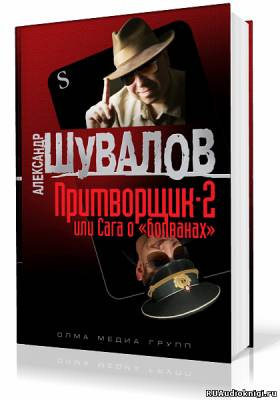 Слушать аудиокнигу Шувалов Александр - Притворщик 2, или Сага о «болванах»