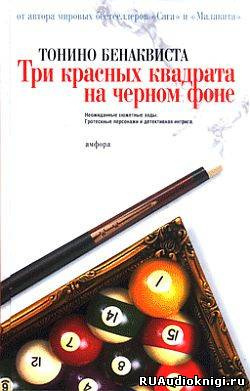 Слушать аудиокнигу Бенаквиста Тонино - Три красных квадрата на черном фоне