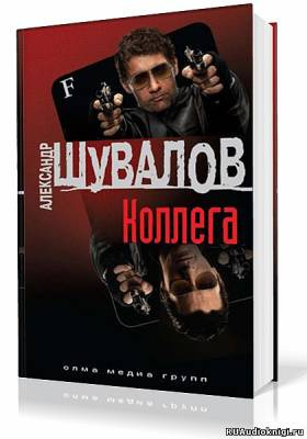 Слушать аудиокнигу Шувалов Александр - Коллега