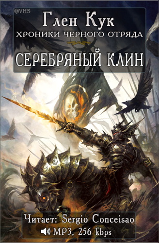 Слушать аудиокнигу Кук Глен - Серебряный Клин