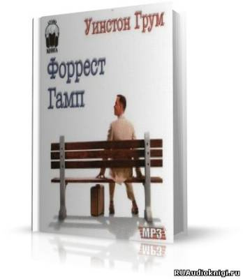 Аудиокнига Грум Уинстон Ф. - Форрест Гамп