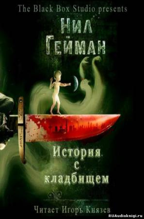 Слушать аудиокнигу Гейман Нил - История с кладбищем