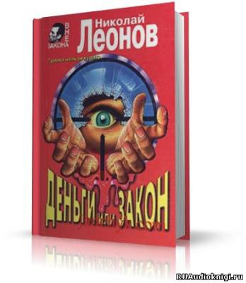 Слушать аудиокнигу Леонов Николай - Деньги или закон