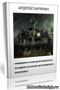 Аудиокнига Зарянин Андрей - Привидения в замке Де Броншелантов. Эксперимент
