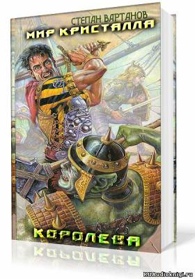 Аудиокнига Вартанов Степан - Королева