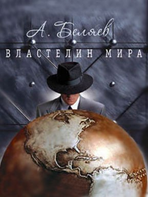 Аудиокнига Беляев Александр - Властелин мира
