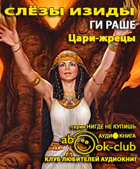 Аудиокнига Раше Ги - Цари-Жрецы