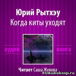 Слушать аудиокнигу Рытхэу Юрий - Когда киты уходят