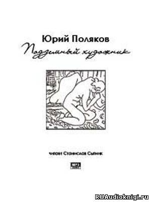 Слушать аудиокнигу Поляков Юрий - Подземный художник