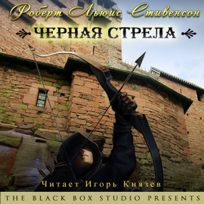 Слушать аудиокнигу Стивенсон Роберт – Черная стрела