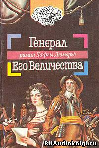 Аудиокнига Дю Морье Дафна - Генерал Его Величества