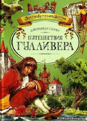 Слушать аудиокнигу Свифт Джонатан - Путешествия Гулливера
