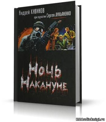 Аудиокнига Кивинов Андрей, Лукьяненко Сергей - Ночь накануне
