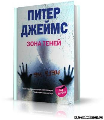 Аудиокнига Джеймс Питер - Зона теней
