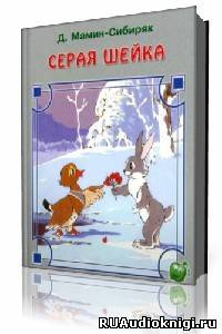 Аудиокнига Мамин-Сибиряк Дмитрий - Серая Шейка