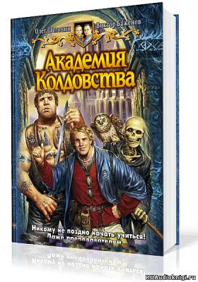 Аудиокнига Шелонин Олег, Баженов Виктор - Академия Колдовства