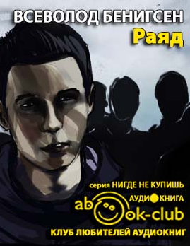 Аудиокнига Бенигсен Всеволод - Раяд