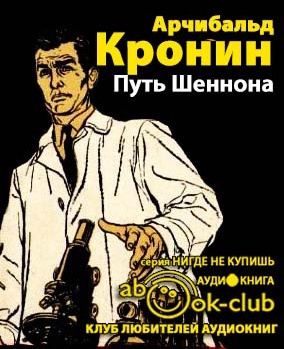 Слушать аудиокнигу Кронин Арчибальд - Путь Шеннона