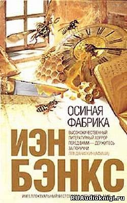 Аудиокнига Бэнкс Иэн - Осиная фабрика