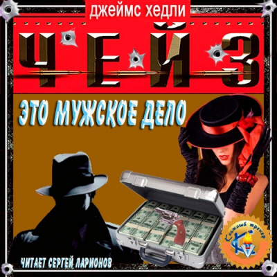Аудиокнига Чейз Джеймс Хедли - Это – мужское дело