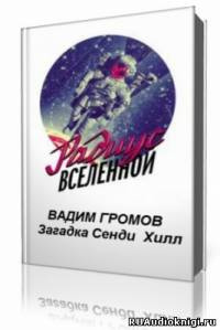 Слушать аудиокнигу Громов Вадим - Загадка Сенди Хилл