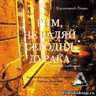 Аудиокнига Гакен Дмитрий - Рим, не валяй сегодня дурака