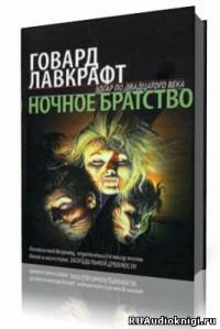 Слушать аудиокнигу Лавкрафт Говард - Тень в мансарде