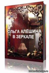 Аудиокнига Алешина Ольга  - В зеркале