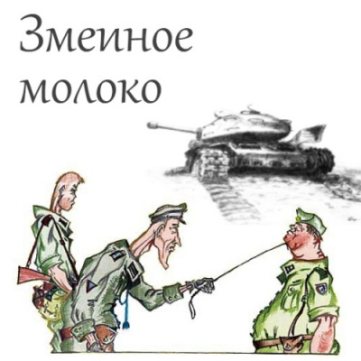 Аудиокнига Успенский Михаил - Змеиное молоко