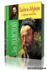 Аудиокнига Толстой Лев - Хаджи-Мурат и другие повести