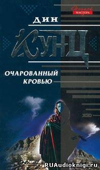 Аудиокнига Кунц Дин - Очарованный кровью