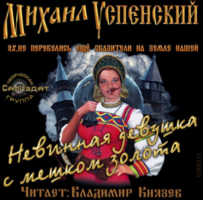 Аудиокнига Успенский Михаил - Невинная девушка с мешком золота