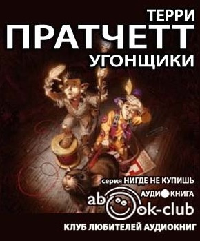 Слушать аудиокнигу Пратчетт Терри - Угонщики