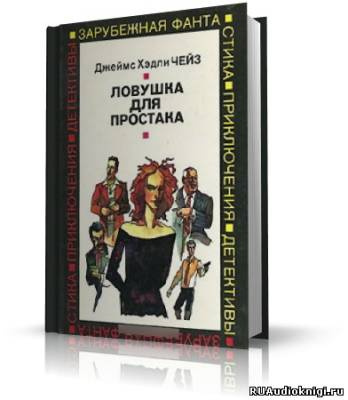 Аудиокнига Чейз Джеймс Хедли - Ловушка для простака