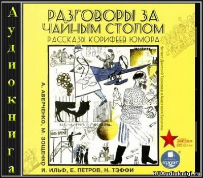Аудиокнига Разговоры за чайным столом. Рассказы корифеев юмора