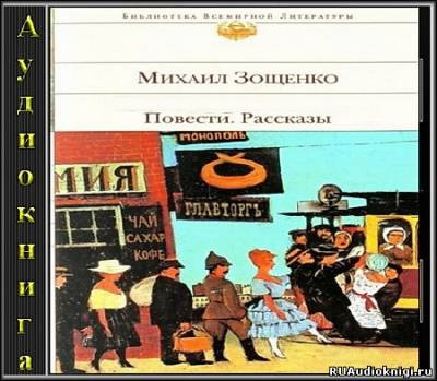 Аудиокнига Зощенко Михаил - Рассказы