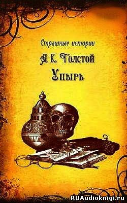 Слушать аудиокнигу Толстой Алексей - Упырь